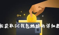 轻松获取SC钱包地址的详细
