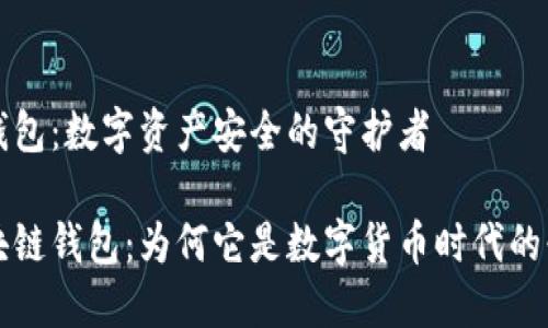 区块链钱包：数字资产安全的守护者

了解区块链钱包：为何它是数字货币时代的必备工具
