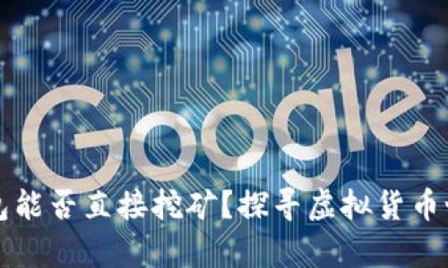 不下载钱包能否直接挖矿？探寻虚拟货币世界的奥秘