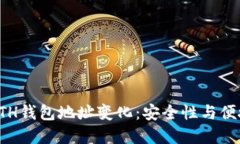 深入了解ETH钱包地址变化