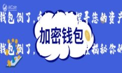 虚拟货币钱包倒了，币还