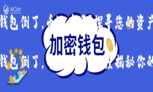 虚拟货币钱包倒了，币还在吗？探寻您的资产安全之路

虚拟货币钱包倒了，币还在吗？深度揭秘你的资产安全
