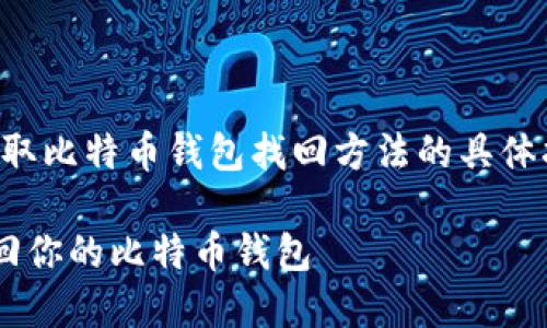 注意：以下内容为获取比特币钱包找回方法的具体指南，并非投资建议。

如何快速安全地找回你的比特币钱包