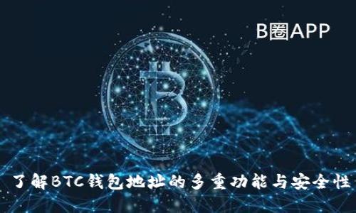 了解BTC钱包地址的多重功能与安全性