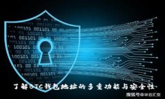 了解BTC钱包地址的多重功