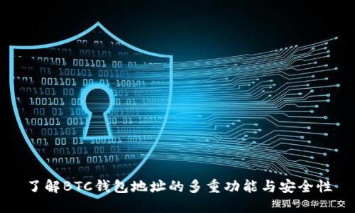 了解BTC钱包地址的多重功能与安全性