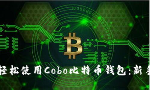 如何轻松使用Cobo比特币钱包：新手指南