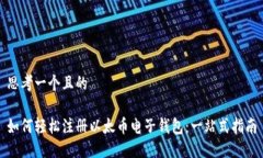 思考一个且的如何轻松注