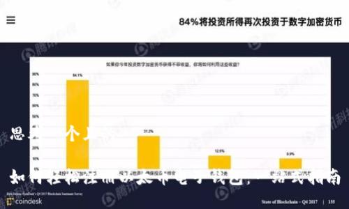 思考一个且的

如何轻松注册以太币电子钱包：一站式指南