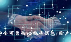 如何下载安全可靠的比特