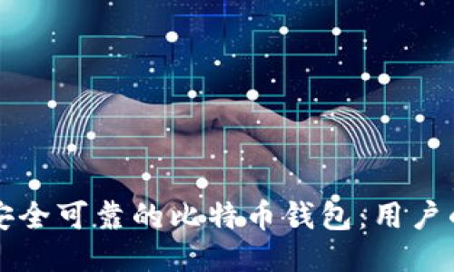 如何下载安全可靠的比特币钱包：用户的全面指南