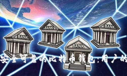 如何下载安全可靠的比特币钱包：用户的全面指南