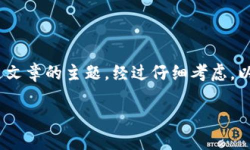 思考

在撰写时，我们希望它既能吸引用户眼球，也能准确表达文章的主题。经过仔细考虑，以下是我为“夸克币钱包数据同步中”这一主题所设计的。

高效便捷的夸克币钱包数据同步指南