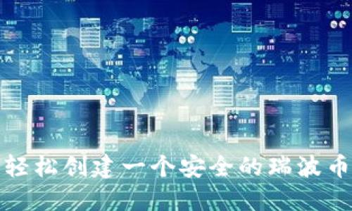 如何轻松创建一个安全的瑞波币钱包