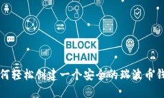 如何轻松创建一个安全的