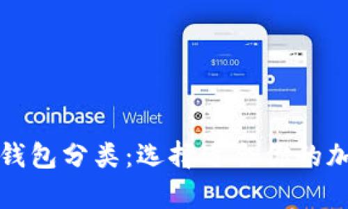 全面解析比特币钱包分类：选择适合你的加密货币存储方式