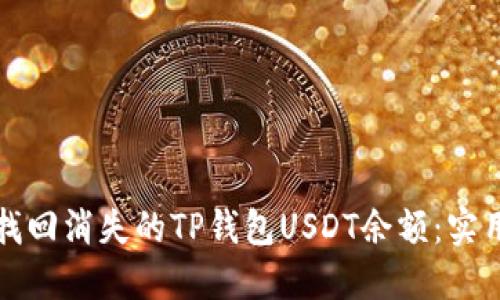如何找回消失的TP钱包USDT余额：实用指南