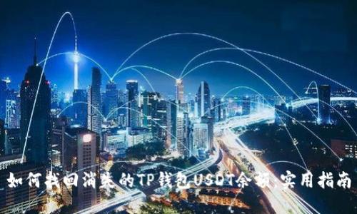 如何找回消失的TP钱包USDT余额：实用指南