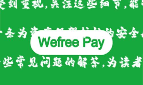   全面了解比特币钱包关闭指令与操作指南 / 
 guanjianci 比特币, 钱包, 关闭指令, 操作指南 /guanjianci 

比特币钱包简介

随着区块链技术的兴起，比特币作为一种去中心化的数字货币，逐渐被越来越多人接受和使用。比特币钱包是存放和管理比特币的工具，它的作用相当于传统金融体系中的银行账户。如果你想要安全地保存、转账或接收比特币，首先需要了解比特币钱包是如何工作的。

简单来说，比特币钱包有两类：热钱包与冷钱包。热钱包连接网络，方便随时进行交易，而冷钱包则是完全离线的存储方式，更加安全。无论是哪种钱包，它们都给用户提供了一个独特的公钥和私钥，用于接收和支付比特币。

比特币钱包关闭的必要性

在某些情况下，可能需要关闭比特币钱包。比如，你想要更换钱包软件，或者由于安全考虑希望停止使用当前的账户。在这种情况下，恰当的关闭比特币钱包是非常有必要的，因为这能够确保你的资金安全，防止被黑客盗取。

关闭钱包是指能够安全地结束当前的会话，确保所有交易得到处理并且没有数据丢失。用户在使用比特币钱包时，也许会不时碰到一些问题，比如连接失败、交易延迟等。这些问题通常在关闭钱包时容易被忽视，但其实这些步骤都是保护资产的重要部分。

比特币钱包关闭指令概述

为了安全而有效地关闭比特币钱包，你需要遵循一些基本的指令。一般来说，关闭比特币钱包的步骤包括保存交易信息、登出、确认余额以及彻底退出软件等。以下是一些具体的操作步骤，可以为用户提供帮助。

关闭比特币钱包的具体步骤

h4步骤一：保存交易记录/h4

在你决定关闭钱包之前，务必确认所有的交易已经完成。如果你正在进行一项交易，最好等到它被确认后再进行钱包关闭。保存交易记录可以帮助你在日后查看交易历史，也利于任何潜在的审计需求。同时，确保你的钱包地址和交易哈希值被记下，以便日后的查找。

h4步骤二：登出帐户/h4

大部分比特币钱包软件都会提供登出功能，这个步骤是非常必要的。如果你使用的是热钱包，确保在公共网络中使用后登出，可以有效减少资金被盗的风险。登出钱包的方式通常都在设置或菜单中，可以选择“退出”或“登出”等选项。

h4步骤三：确认余额/h4

确保在你关闭比特币钱包之前，余额显示正常，所有的资产都准确无误。如果钱包还有未处理的交易，也应该有所了解，避免在不知情的情况下关闭钱包导致资金损失。

h4步骤四：彻底退出程序/h4

最后一步是完全退出比特币钱包的软件。即使你已经登出了帐户，但如果没有彻底关闭应用程序，仍有可能导致安全问题。确保在关闭钱包之前，强制退出程序，并且从系统的任务管理器中确认钱包进程是否已经结束。

常见问题解答

h4问题1：关闭钱包之后，资金是否安全？/h4

如果你按照上述步骤正确地关闭了比特币钱包，那么资金是安全的。在钱包中存储的是比特币的私钥，而不是比特币本身。只要你的私钥没有泄露，且保管得当，关闭钱包后的资金依然是安全的。建议使用冷钱包存储大额资金，以增强安全性。

h4问题2：可以随时再次开启钱包吗？/h4

是的，无论你关闭钱包的时间多长，只要你还有钱包的私钥和恢复信息，就可以随时重新开启钱包。大多数比特币钱包会有相应的恢复选项，允许用户通过输入恢复短语等信息重新获得对钱包的访问权限。务必妥善保存这些信息，确保任何时候都能完成钱包的恢复。

结论：安全管理比特币钱包的重要性

总之，安全地关闭和管理比特币钱包是每个比特币用户必须掌握的基本技能。随着数字货币使用的不断普及，钱包安全的问题越来越受到重视。关注这些细节，能够帮助你更好地保护自己的数字资产。同时，熟悉钱包的操作指令，能够提升你的使用体验，让你在投资比特币的过程中更加从容自信。

此外，随着技术的不断演进，还出现了许多功能丰富且用户友好的钱包选择。不同的钱包各有特点，要根据自己的需求进行选择，体验一条为资产保驾护航的安全航线。无论是使用热钱包还是冷钱包，都会让数字货币的使用变得更便利，同时也让我们在这条充满机遇的道路上走得更稳。

这样一篇文章不仅为比特币用户提供了全面的关闭钱包的操作指南，还通过细致而友好的语言使得内容更容易被理解，同时包含了一些常见问题的解答，为读者提供了一站式的信息获取体验。希望这些内容能够帮助你更好地了解比特币钱包关闭指令，并有效管理自己的数字资产。