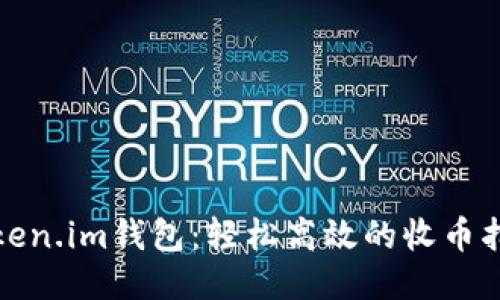 Token.im钱包：轻松高效的收币指南