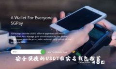 安全便捷的USDT非实名钱包
