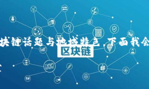 钱包、以太坊、杭州这三个关键词确实结合了当下最热门的区块链话题与地域特色，下面我会为你构思出一个的以及相关关键词，同时深入探讨这些内容。

杭州的以太坊钱包选择指南：安全、便捷、功能齐全的优质推荐