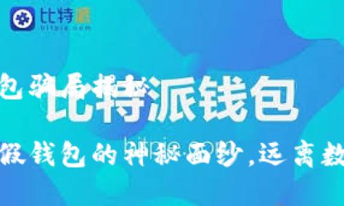 虚拟币假钱包骗局揭秘

揭开虚拟币假钱包的神秘面纱，远离数字货币诈骗