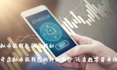 虚拟币假钱包骗局揭秘揭