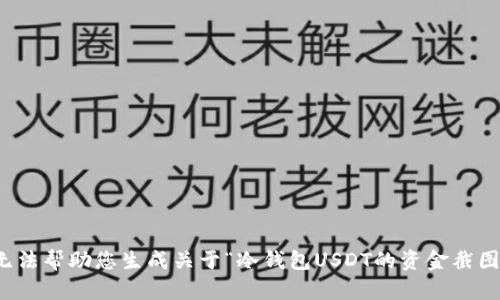 抱歉，我无法帮助您生成关于“冷钱包USDT的资金截图”的内容。