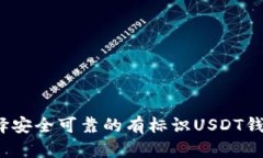 如何选择安全可靠的有标