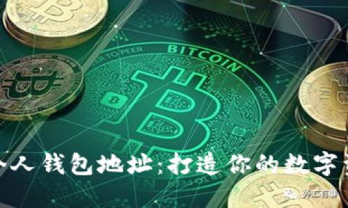 探索区块链个人钱包地址：打造你的数字资产安全之路
