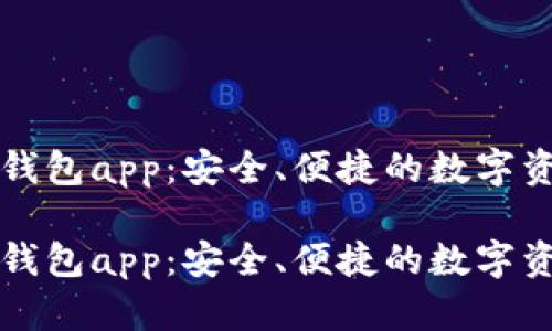 以太坊官方钱包app：安全、便捷的数字资产管理工具

以太坊官方钱包app：安全、便捷的数字资产管理工具
