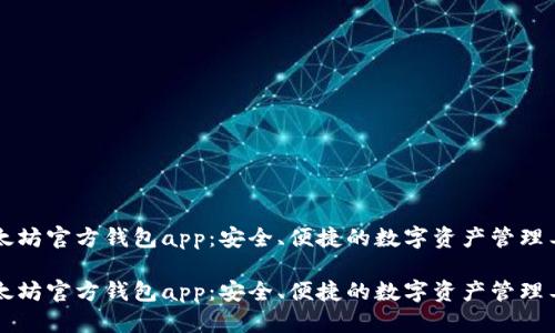以太坊官方钱包app：安全、便捷的数字资产管理工具

以太坊官方钱包app：安全、便捷的数字资产管理工具