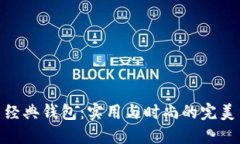 探寻经典钱包：实用与时