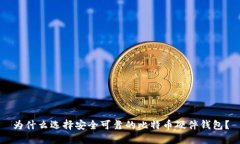 为什么选择安全可靠的比