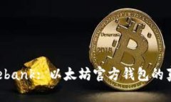 ## Elebank: 以太坊官方钱包