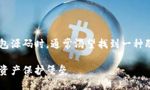 思考一个且的

在现代数字货币的世界中，用户在寻找以太坊虚拟币钱包源码时，通常渴望找到一种既安全又易于使用的解决方案。因此，一个理想的可以是：

安全高效的以太坊虚拟币钱包源码：轻松搭建您的数字资产保护堡垒