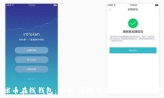   地球币在线钱包：安全、