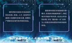 如何轻松创建个人区块链