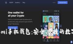 多功能的Coinomi手机钱包：