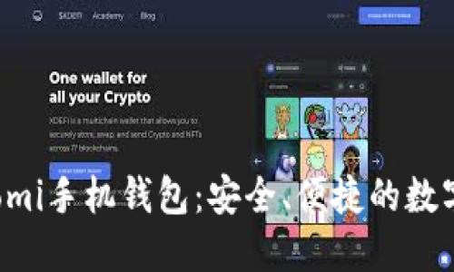 多功能的Coinomi手机钱包：安全、便捷的数字资产管理之选