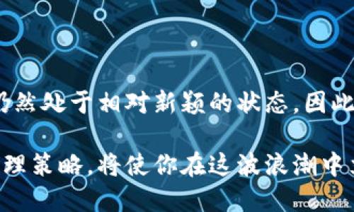   如何安全管理你的私人以太坊钱包地址 / 

 guanjianci 以太坊, 钱包地址, 私人钱包, 数字货币 /guanjianci 

一、什么是以太坊钱包？
在进入以太坊钱包地址的世界之前，让我们先了解一下什么是以太坊钱包。简单来说，以太坊钱包是一种数字工具，它允许用户在以太坊网络上存储、发送和接收以太币(Ether)和其他基于以太坊的平台的代币。如同现实生活中的钱包，数字钱包保存着我们的资产，只是这个钱包是存在于网络中，用于管理我们的数字财富。

二、私人的以太坊钱包地址是什么？
钱包地址是您在以太坊网络中的身份标识，类似于银行账户的号码。而“私人”则意味着这个钱包是你个人拥有的，其他人无法随意访问。每个以太坊钱包都有一对密钥：公钥和私钥。公钥就是你可以分享给朋友的地址，任何人都可以向这个地址转账；而私钥则是保护你数字资产的秘密信息，绝对不能泄露。一个有效的以太坊地址通常是以“0x”开头，后面跟着40个十六进制字符。

三、为什么选择私人以太坊钱包？
选择私人以太坊钱包有几个显著的好处：
ul
    listrong安全性：/strong私人钱包可以让你完全控制自己的密钥，减少被盗的风险。/li
    listrong匿名性：/strong参与交易时，你的身份不会被公开，保护个人隐私。/li
    listrong访问灵活性：/strong可以随时随地访问，通常通过智能手机或计算机即可进行操作。/li
    listrong多种功能：/strong许多私人钱包支持多种代币和代币交换，给用户提供了更多方便。/li
/ul

四、如何创建一个私人以太坊钱包地址？
创建以太坊钱包是一个相对简单的过程，通常包括以下几个步骤：
ol
    listrong选择钱包软件或硬件：/strong可以使用在线钱包、桌面钱包或硬件钱包。根据你的需求和使用习惯做选择。/li
    listrong下载并安装钱包：/strong在你选择的钱包官方网站下载相应软件，并进行安装。/li
    listrong创建新钱包：/strong按照指示生成新钱包，系统会为你生成公钥和私钥。在这个步骤一定要妥善保存你的私钥，最好是在离线环境中备份。/li
    listrong设置密码：/strong为你的钱包设置一个强密码，确保在使用时能够安全保护。/li
/ol

五、如何安全管理私人以太坊钱包地址？
下面是一些管理私人以太坊钱包的安全建议：
ul
    listrong勿随便分享私钥：/strong绝对不要将你的私钥分享给任何人，包括声称是“客服”的人。/li
    listrong定期备份：/strong定期对你的钱包文件或私钥进行备份，并存放在安全的地方。/li
    listrong启用双重认证：/strong如果钱包支持双重认证，务必启用，提高额外的安全性。/li
    listrong保持软件更新：/strong及时更新钱包软件，以确保使用最新的安全性和功能。/li
/ul

六、常见问题解答
在使用私人以太坊钱包的过程中，许多用户可能会有一些疑问。下面是一些常见问题及其解答：

h41. 如果我丢失了私钥，我的以太坊还会安全吗？/h4
如果你丢失了私钥，实际上就没有办法再访问和管理这个钱包内的资产了。因此，务必要在创建钱包时做好私钥的备份和保存工作。」这是管理数字资产的一项重要原则，失去私钥，资产也就随之消失。

h42. 如何避免网络诈骗？/h4
网络诈骗在数字货币领域非常常见，因此与朋友分享你的钱包地址时，确保通过安全的沟通渠道。同时，始终保持警惕，不要轻易点击链接或下载不明来源的软件。

七、总结与展望
说到这里，相信大家对私人以太坊钱包地址有了更深的理解。随着区块链技术和数字货币的快速发展，关注数字资产的安全性显得尤为重要。比起传统的金融工具，数字钱包仍然处于相对新颖的状态，因此请务必保持学习，随着技术的发展提升自己的安全意识和管理能力。

不管你是数字货币的新手，还是有经验的投资者，安全管理好你的私人以太坊钱包地址都是不可忽视的步骤。未来的世界或许会更加依赖于数字资产，拥有一份完善的资产管理策略，将使你在这波浪潮中立于不败之地。继续关注新动态，珍惜你的资产，安全第一！