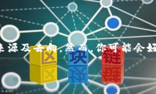 div区块链技术的兴起，让虚拟货币的交易变得更加透明与安全。想必你已经听说过，区块链能够追溯交易的来源及去向，然而，你可能会好奇，如何查看某一特定钱包的资产状况呢？了解这一点其实并不复杂。接下来，我们将详细探索这一主题。/div

轻松查看区块链对方钱包资产的方法
