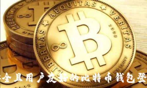    
探索安全且用户友好的比特币钱包登录界面