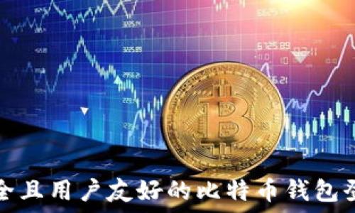    
探索安全且用户友好的比特币钱包登录界面