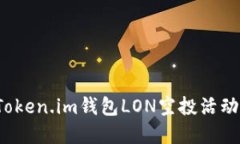  全面解读Token.im钱包LON空
