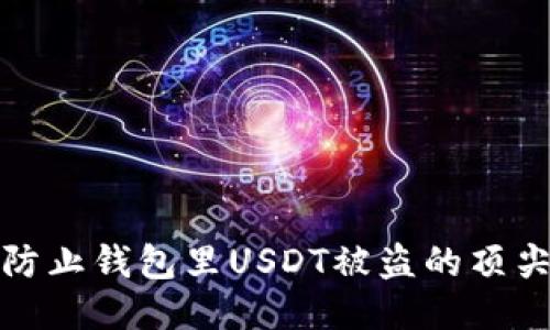 如何防止钱包里USDT被盗的顶尖技巧