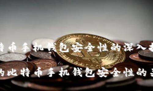 关于比特币手机钱包安全性的深入探讨

提高您的比特币手机钱包安全性的关键策略