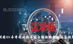 如何将OK币中的比特币安全