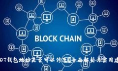 USDT钱包地址是否可以修改